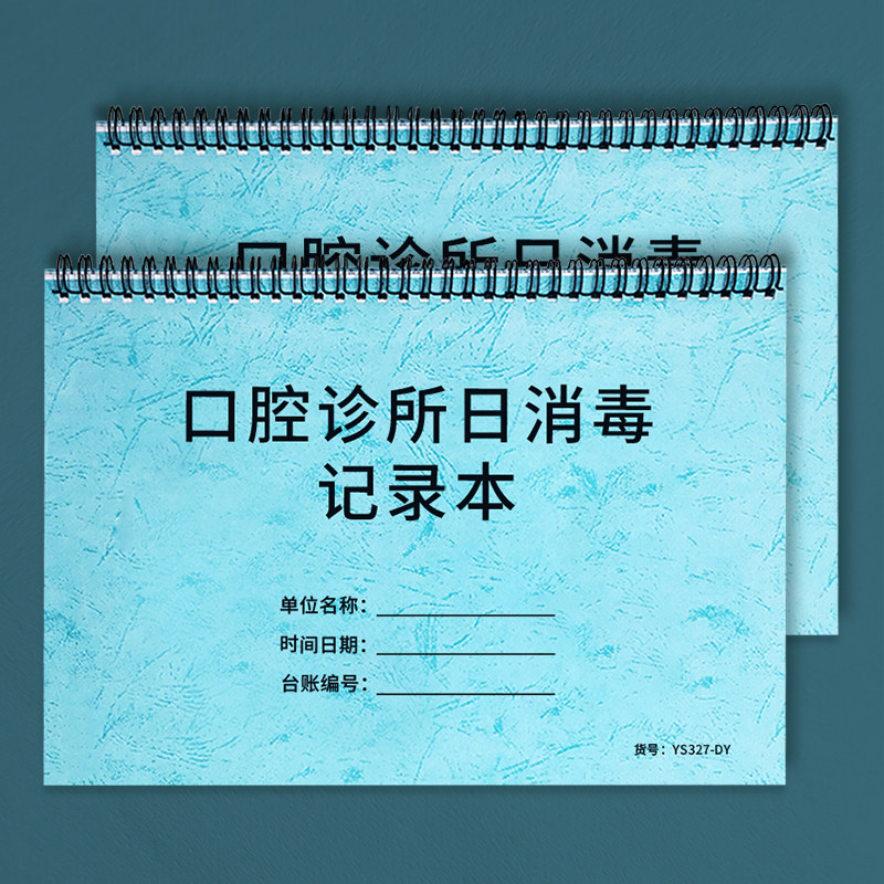 口腔诊所消毒记录本口腔器械消毒