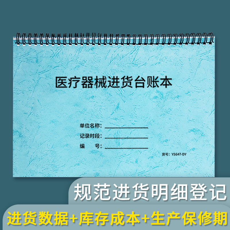医疗器械进货台账本医院用查验记录本器械购进验收登记本器械采购登记本机器购机记录台账医疗机器采购登记本