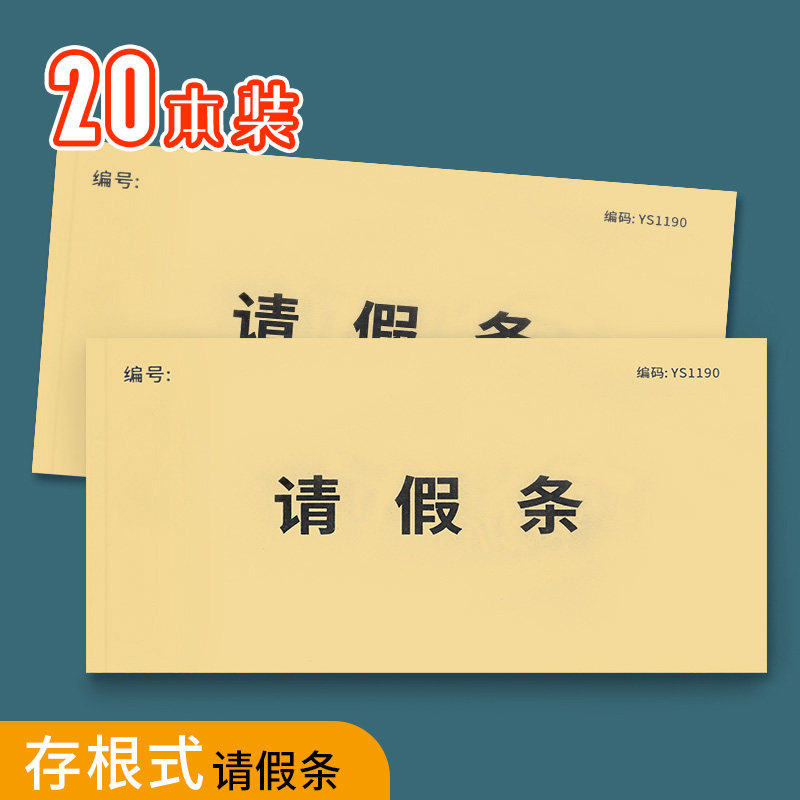 假条单办公室专用假条事假条休假单审批单存根式假条留底式假单学