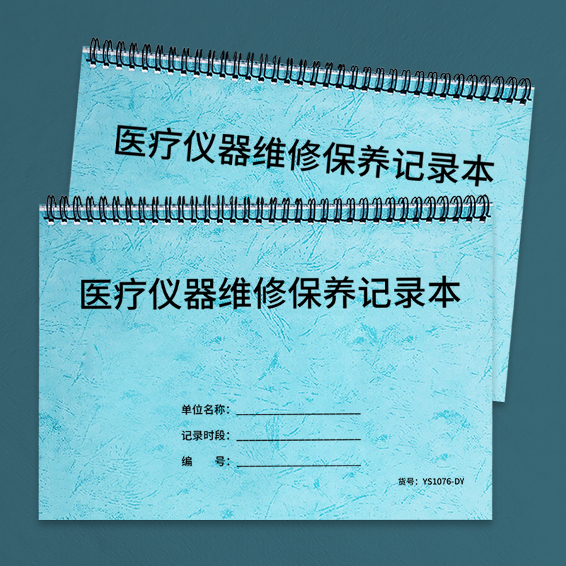 医疗仪器维修保养记录本医院医疗机器设备美容院医疗整形仪器设备使用