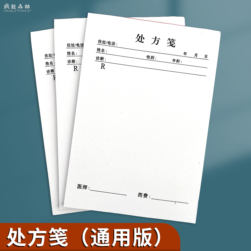 处方笺通用版中医空白手写处方本