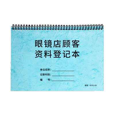 眼镜店顾客资料登记客户视力登记
