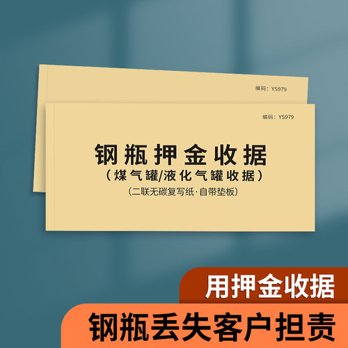 钢瓶押金收据液化煤气瓶罐