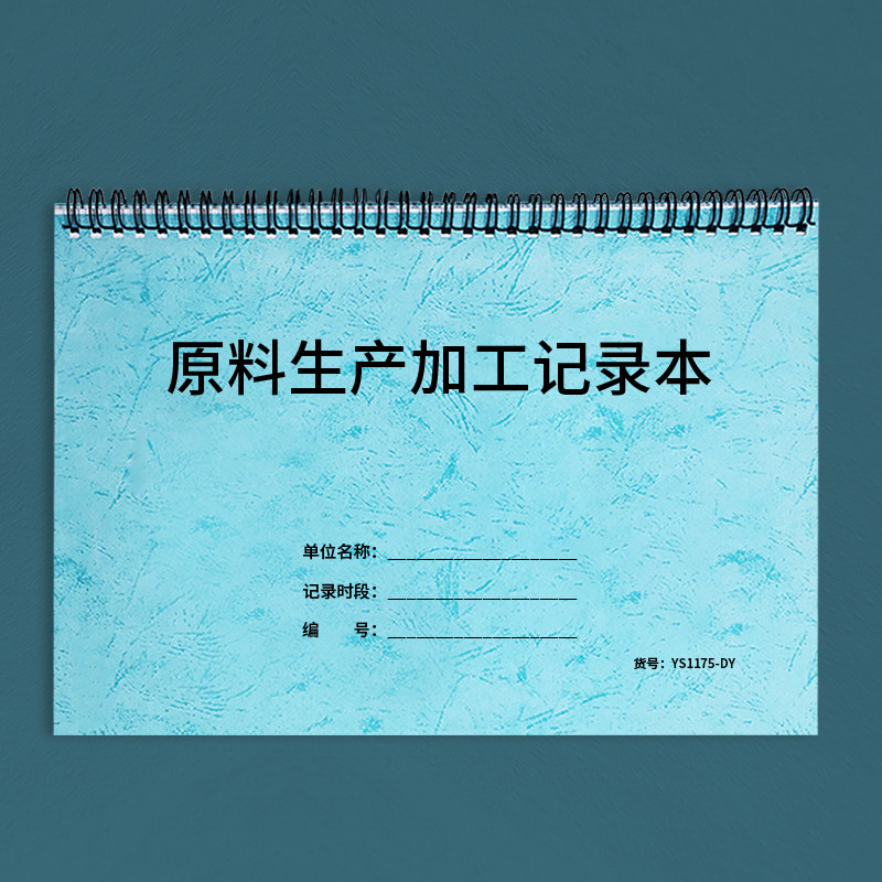 原料生产加工记录本加工记账本图片