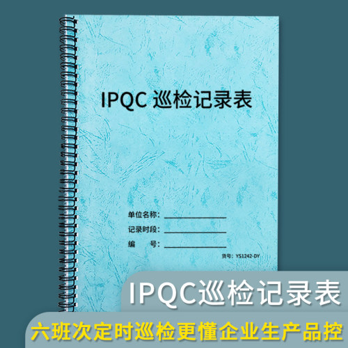IPQC巡检记录表表记录本
