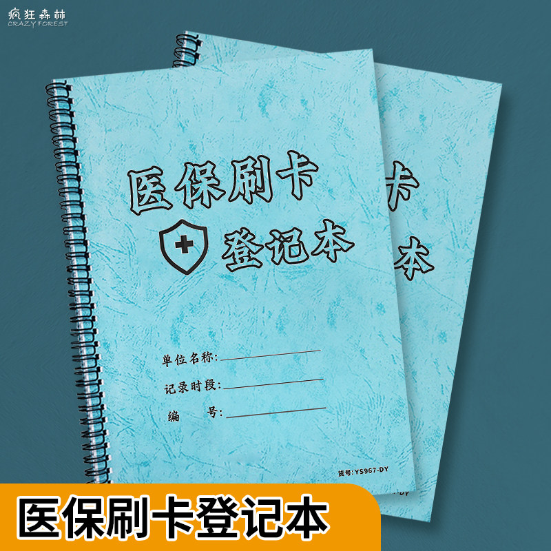 医保刷卡登记本记事簿付款方式笔记本药店顾客付款刷卡信息签名登记本卫生站门诊患者开药住院刷卡记录簿