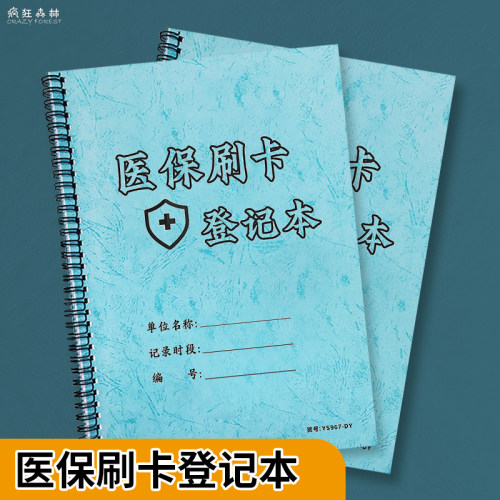 医保刷卡登记本A4尺寸