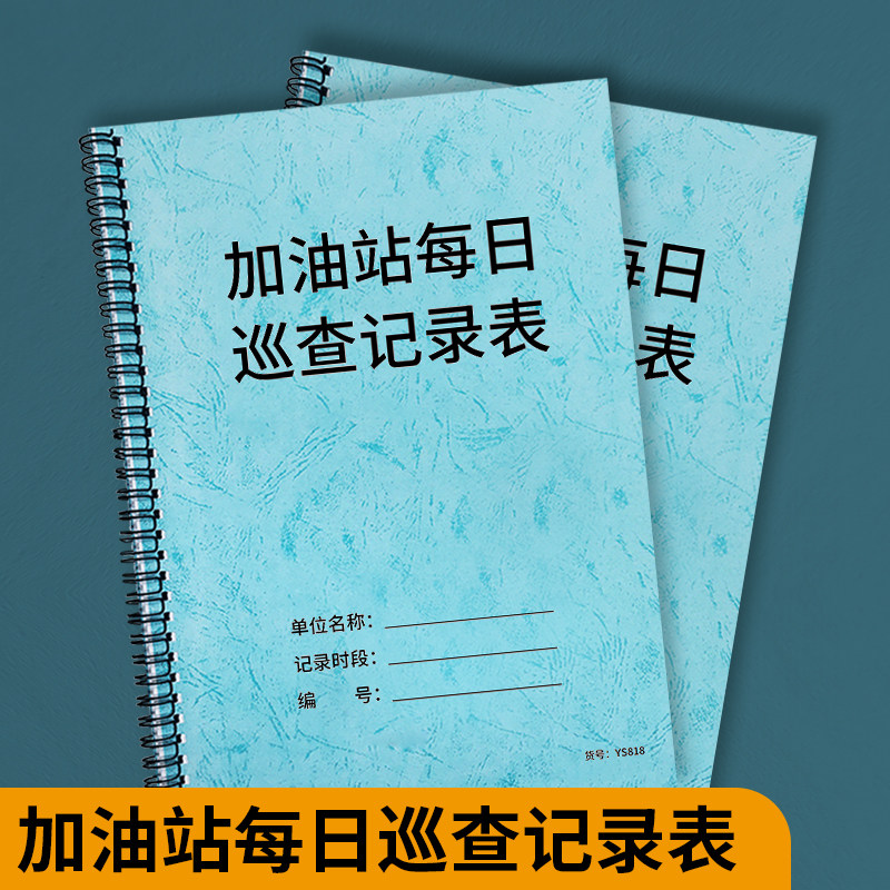 【翻页方便】加油站防火安全台账加油站每日巡查记录表消防安全检查记录散装汽油销售实名登记汽油回收系统