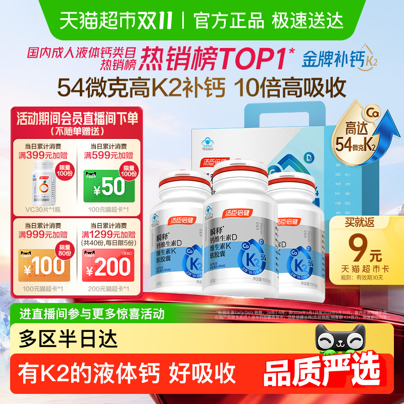 汤臣倍健金标液体钙瞬释钙