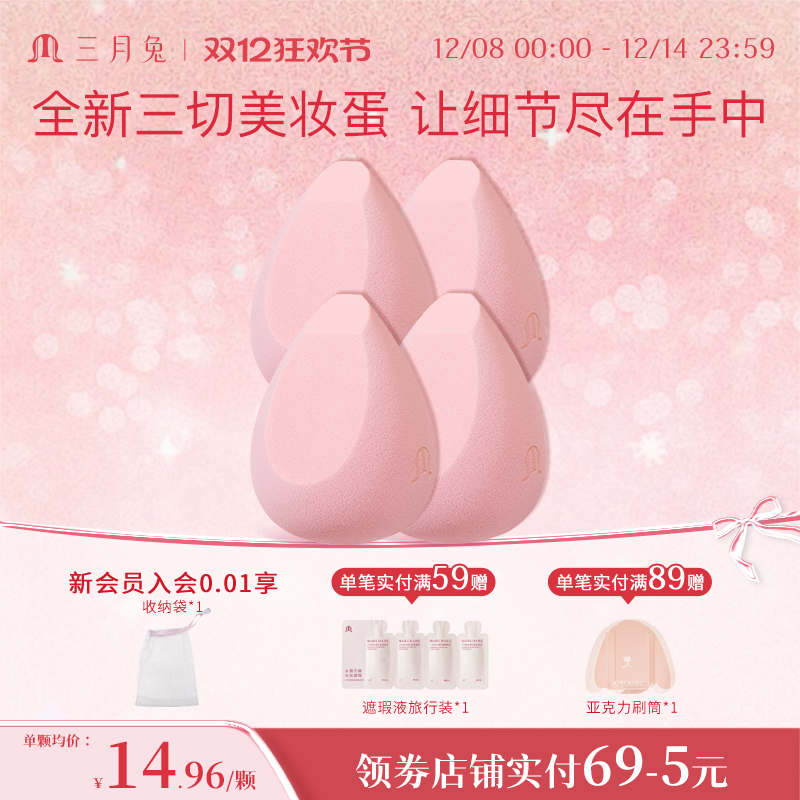 三月兔花觅美妆蛋组合