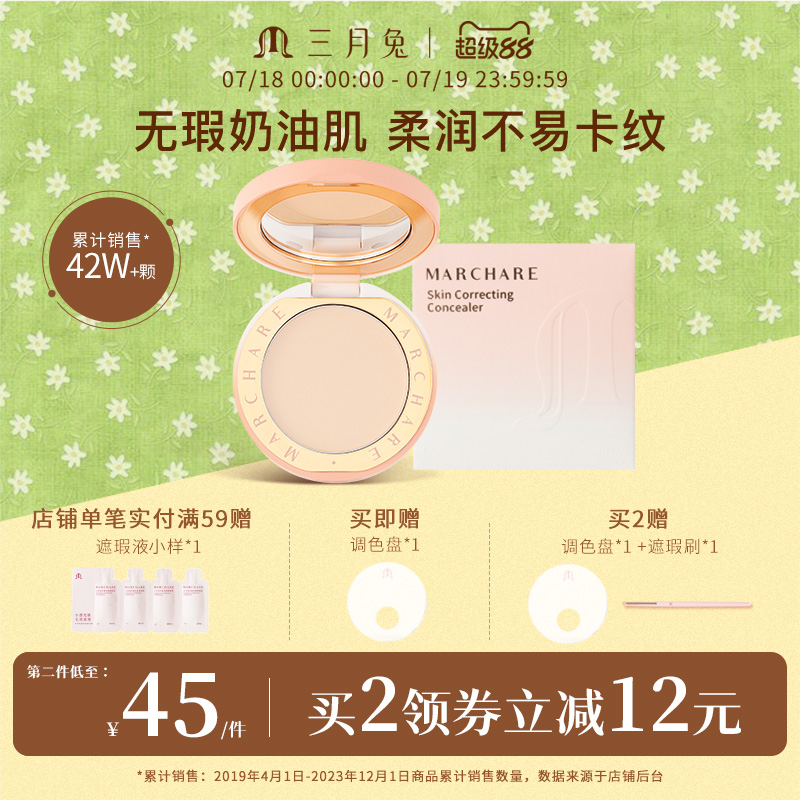 修颜痘印提亮遮瑕膏三月兔