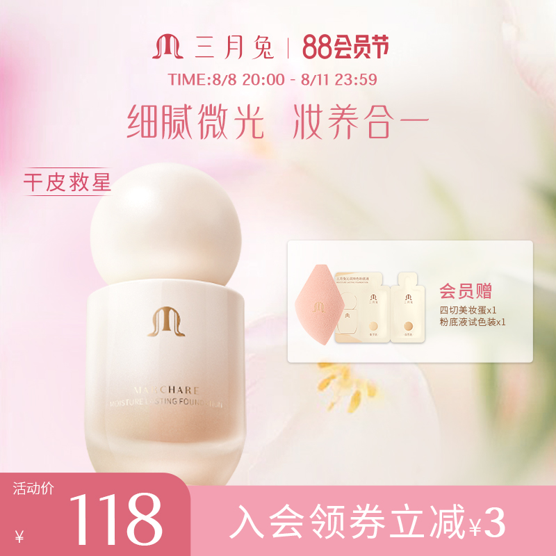 三月兔/Marchare 原相機粉底液干皮混油沁潤養膚持妝遮瑕不脫妝_三月兔旗艦店_彩妝/香水/美妝工具