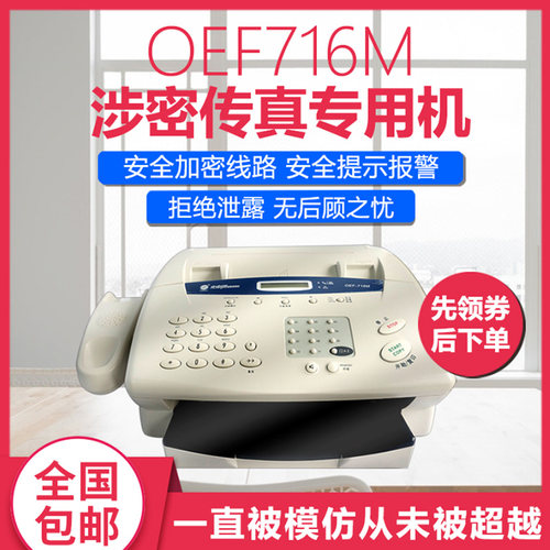 光电通保密传真一体机OEF-716M