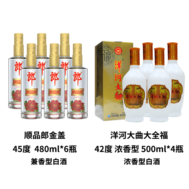 顺品郎金盖45度480ml*6瓶+洋河大曲大全福42度浓香型 500ml*4瓶