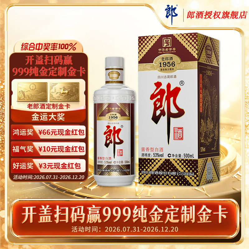 郎 老郎酒1956 酱香型 53度500ml单瓶装（拍两瓶送手提袋）