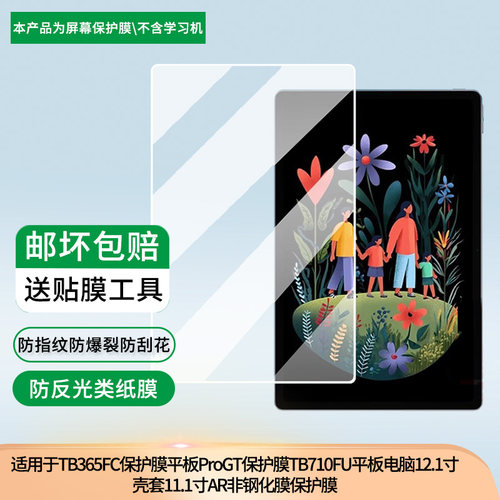 联想小新平板贴膜TB365FC保护膜联想小新平板ProGT保护膜TB710FU平板电脑12.1寸壳套11.1寸AR非钢化膜