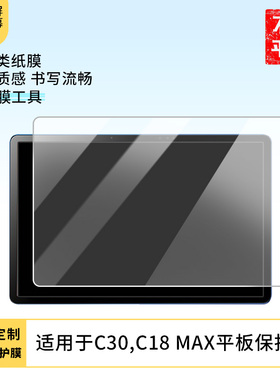 护照适用读书郎C30,C18 MAX平板屏幕高清防刮钢化膜防蓝光护眼膜软钢化膜防反光类纸膜