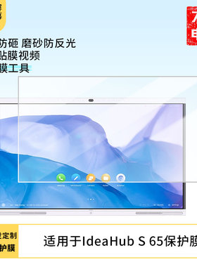 适用于华为IdeaHub S 65显示屏屏幕保护贴膜磨砂防指纹防反光保护膜