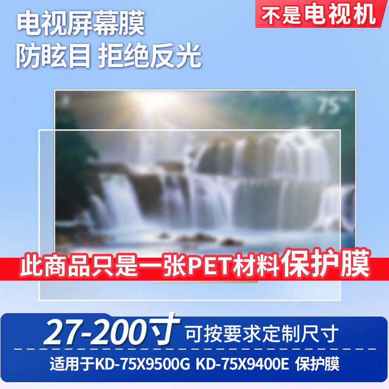 适用索尼KD-75X9500G索尼KD-75X9400E 台式电脑屏幕保护膜防反光显示器防蓝光辐射护眼高清磨砂液晶电视贴膜