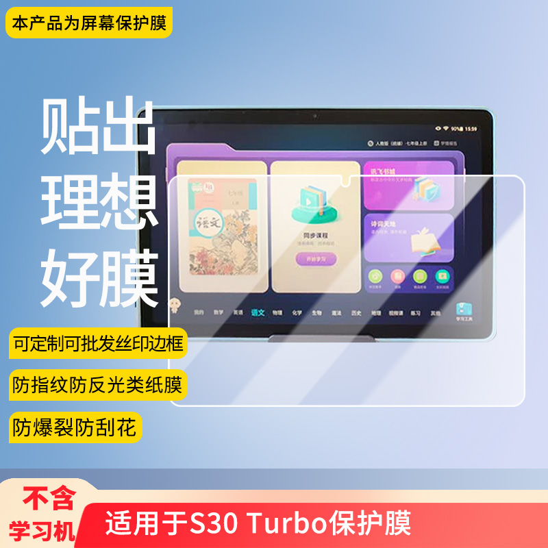 护照适用科大讯飞S30 Turbo平板屏幕高清防刮钢化膜防蓝光护眼膜软钢化膜防反光类纸膜