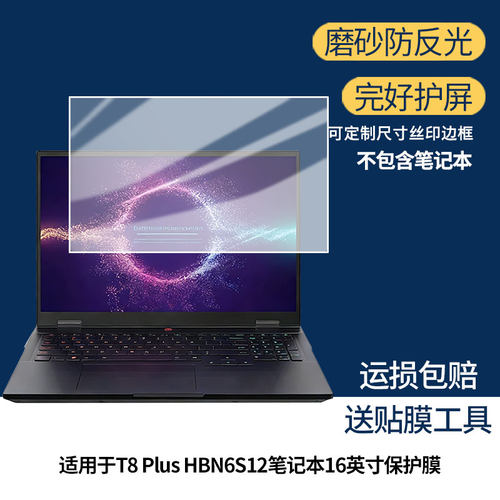 适用于神舟战神T8 Plus HBN6S12笔记本16英寸屏幕防蓝光防反光类纸膜防窥磨砂膜高清软钢化贴膜