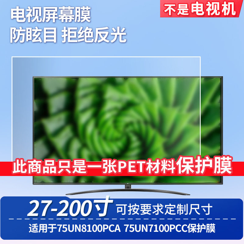适用于LG 75UN8100PCA LG 75UN7100PCC台式电脑屏幕保护膜防反光显示器防蓝光辐射护眼高清磨砂液晶电视贴膜