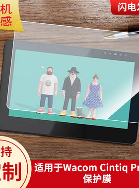 适用于Wacom Cintiq Pro 16数位屏保护膜高清防刮膜磨砂手绘手写顺滑类纸膜防爆防反光专用贴膜