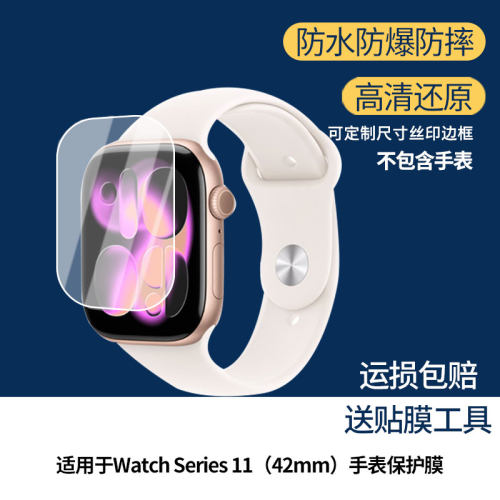 适用于苹果 Apple Watch Series 11（42mm）手表屏幕原装膜钢化软膜贴膜高清防爆膜AR增透蓝光膜曲面屏水凝膜