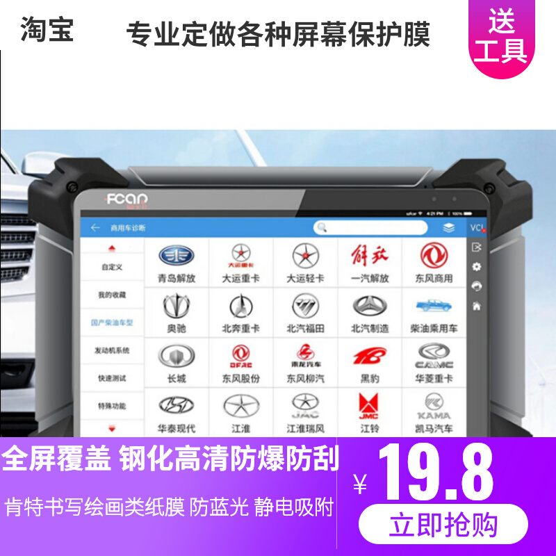 适用 爱夫卡F7S-PAD   柴油诊断仪平板钢化 防反光防窥 防蓝光 类