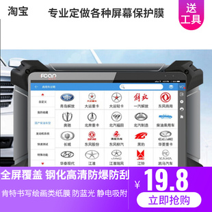 爱夫卡F7S 防蓝光 PAD 防反光防窥 类 柴油诊断仪平板钢化 适用