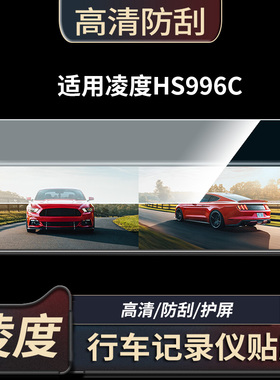 适用于凌度HS996C 记录仪屏幕贴膜防指纹软钢化膜 水凝高清防刮膜纳米防爆防反光贴膜
