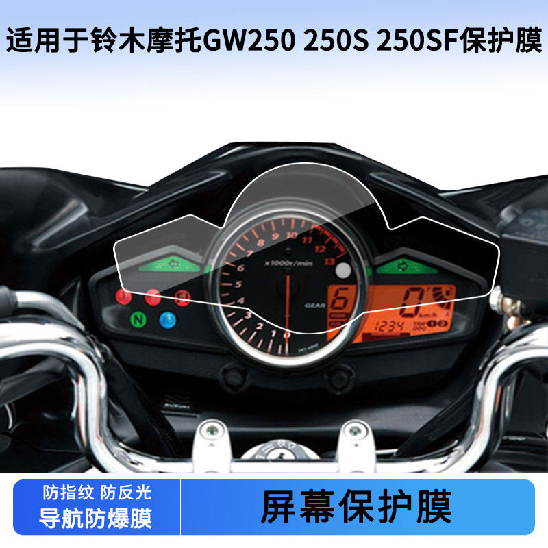 适用于铃木摩托GW250 250S 250SF电动车仪表屏幕贴膜高清防刮防爆膜防蓝光膜防晒防水膜曲面水凝膜保护贴膜