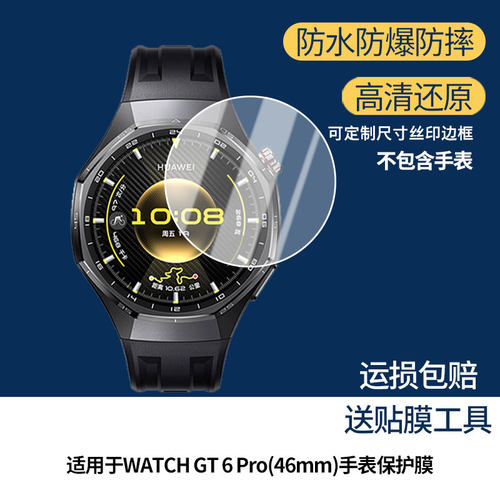 适用华为HUAWEI WATCH GT 6 Pro(46mm)手表屏幕原装膜防刮钢化软膜贴膜高清防爆膜AR增透蓝光膜曲面屏水凝膜