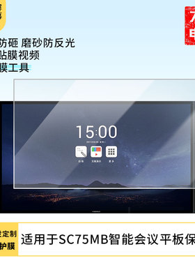 适用于MAXHUB SC75MB智能会议平板显示屏屏幕保护贴膜磨砂防指纹防反光保护膜