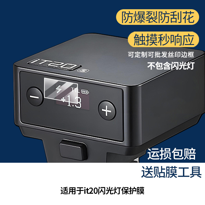 适用于神牛it20闪光灯屏幕贴膜防指纹高清膜防刮防摔软钢化膜磨砂防反光保护膜