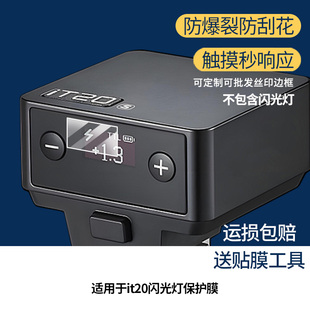 适用于神牛it20闪光灯屏幕贴膜防指纹高清膜防刮防摔软钢化膜磨砂防反光保护膜