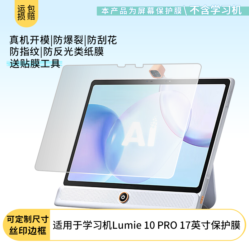 适用于科大讯飞学习机Lumie 10 PRO 17英寸平板屏幕贴膜高清防刮防蓝光护眼膜软钢化防爆防蓝光类纸膜保护膜