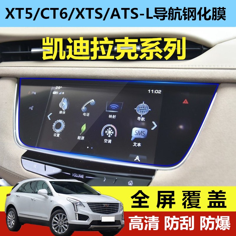 凯迪拉克18款XT5 CT6导航钢化玻璃膜XTS ATS-L车载导航屏幕保护膜在类目 3C数码配件, 手机配件, 手机贴膜中 - 来自Buy2taobao.com提供专业的淘宝代购服务