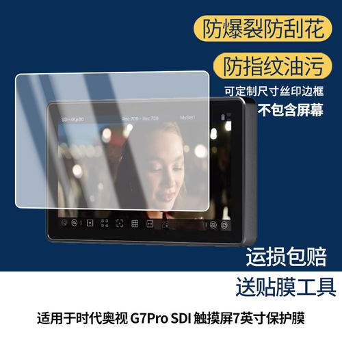 适用于OSEE时代奥视 G7Pro SDI 触摸屏7英寸屏幕保护膜高清防爆膜防刮防指纹反光蓝光护眼软性钢化磨砂全屏膜