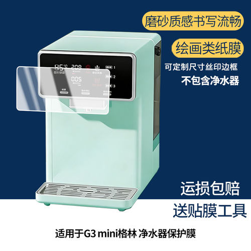 适用于碧云泉G3 mini格林 净水器屏幕贴膜防蓝光护眼防爆非钢化膜AR高清防刮膜磨砂防反光手绘类纸保护膜
