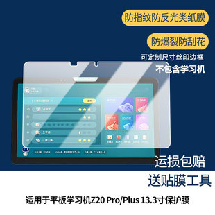 适用于小度学习机Z20 Pro/Plus平板13.3寸屏幕贴膜防爆非钢化膜高清防刮防蓝光护眼膜磨砂防反光手绘类纸膜