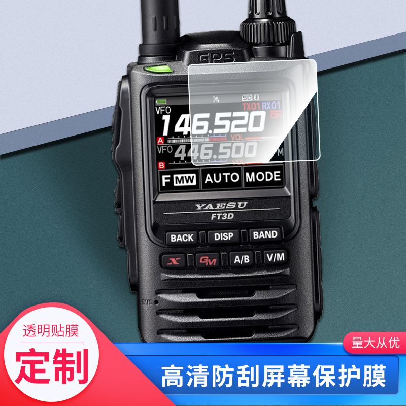 适用于八重洲 FT3D FT3DR屏幕保护膜高清防指纹膜保护膜 纳米防爆防刮钢化屏幕贴膜