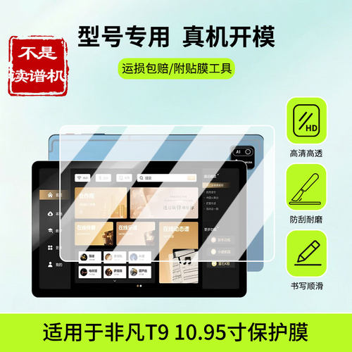 适用于指北者非凡T9 10.95寸平板屏幕贴膜防蓝光护眼防爆非钢化膜AR高清防刮膜磨砂防反光类纸膜