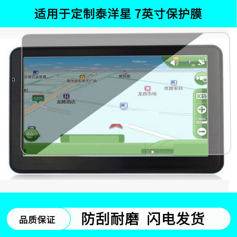 适用于定制泰洋星 7英寸导航屏幕贴膜防指纹膜软钢化膜水凝高清防刮膜纳米防爆防反光贴膜