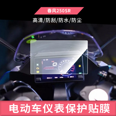 适用于21年22年新款春风250SR高配版MY22/NK250/400GT/65电动车仪表屏幕贴膜高清防刮防晒防水膜曲面水凝膜