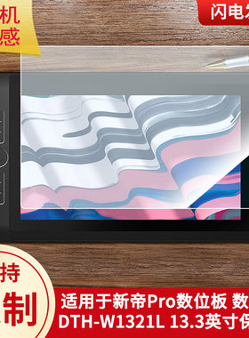 适用于新帝Pro数位板 数位屏 DTH-W1321L 13.3英寸数位屏保护膜高清防刮膜磨砂类纸膜防爆防反光专用贴膜