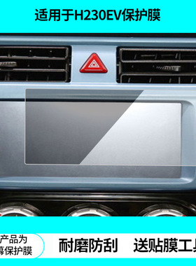 适用于中华H230EV导航屏幕贴膜非钢化膜磨砂防反光膜高清防指纹防刮膜纳米防爆防蓝光膜保护贴膜