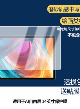 适用于ARZOPA阿卓帕AI自由屏 14英寸平板屏幕贴膜非钢化膜高清防刮防蓝光护眼膜磨砂防反光膜手绘类纸膜