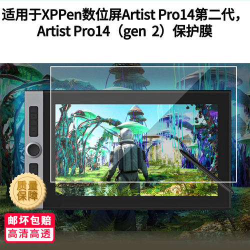 适用于XPPen数位屏Artist Pro14第二代屏幕贴膜防爆非钢化膜防蓝光护眼膜磨砂防反光手绘类纸膜