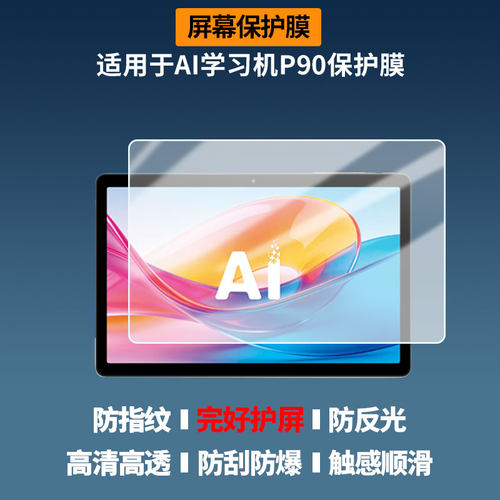 适用于科大讯飞AI学习机P90屏幕贴膜防爆非钢化膜高清防刮防蓝光护眼膜磨砂防反光膜